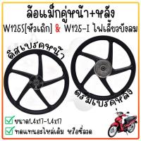 ราคา แถมฟรีลูกปืน ล้อแม็ก เวฟ125S ทุกรุ่น wave125i ไฟเลี้ยวบังลม จานดีสหลุม4รู ไมล์ดิจิตอล ล้อแม็กมอไซค์ w125S หัวเถิก หน้าดิสเบรค (21537337722)