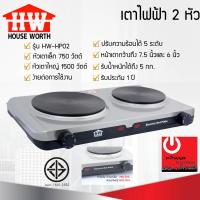 ราคา เตาไฟฟ้าหัวคู่ HOUSE WORTH รุ่น HW HP02 1500 วัตต์ (19535830652)