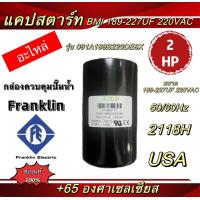 ราคา แคปสตาร์ท BMI อะไหล่ กล่องควบคุมปั๊มน้ำ Franklin 1HP 1 5HP2HP3HP (19067808843)