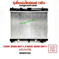 ราคา O000162 หม้อน้ำ วีออส 2008 2009 2010 2012 เกียร์ออโต้ หม้อน้ำ ยาริส 2006 2007 2008 2009 2010 2011 2012 หม้อน้ำ โตโยต้า วีออส ยาริส หม้อน้ำ TOYOTA VIOS YARIS รังผึ้งหม้อน้ำ แผงหม้อน้ำ หม้อน้ำ วีออส ยาร