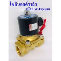 ราคา UNi Dโซลินอยด์วาล์ว วาล์วไฟฟ้า วาล์วน้ำ วาล์วลม ขนาด4หุน 1 2 UW 15 โซลินอยด์วาล์วAC220VDC24V แบบปกติปิด จ่ายไฟเปิด NC (7462139218)