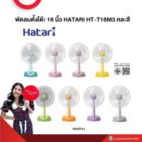 ราคา พัดลมตั้งโต๊ะ 18 นิ้ว HATARI HT T18M3 รับประกันมอเตอร์ 3 ปี (21475510625)