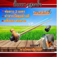 ราคา ปั๊มหาง สูบน้ำ ขนาด1 5 นิ้ว 2 นิ้ว ขนาด 3 นิ้ว ท่อยาว 2เมตร (19603459820)