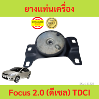 ราคา ยางแท่นเครื่อง ฟอร์ดโฟกัส Ford Focus 2 0 ดีเซล TDCI ยางแท่นเกียร์ (17448513510)