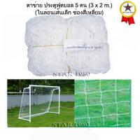 ราคา ตาข่ายประตู ฟุตบอล 5 คน รุ่น เส้นใหญ่ 3 m x 2 m เฉพาะตาข่าย k n15 (12935823192)