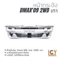ราคา หน้ากระจัง Isuzu Dmax Platinum 2009 (12440050629)