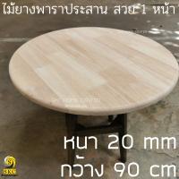 ราคา หน้าโต๊ะไม้ 20 มิล โต๊ะกลม เส้นผ่านศูนย์กลาง 90 ซม ไม่รวมขาไม้ไม้ยางพาราประสาน ท๊อปโต๊ะ สวย 1 หน้า บริการ ลบขอบไม้ฟรี TABLE TOP rubber wood (9564807648)