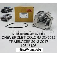 ราคา ปั๊มน้ำ Chev Colorado เชฟโคโรลาโด้ Trailblazer เทรลเบเซอร์ ปี2012 2018 นอกOEM 12645126 (11192442754)
