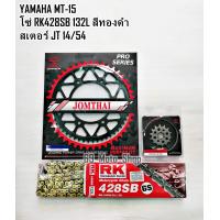 ราคา ชุดโซ่ สเตอร์ Yamaha MT 15 (12383286642)
