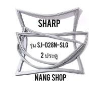 ราคา ขอบยางตู้เย็น Sharp รุ่น SJ D28N SLG 2 ประตู (9730808661)