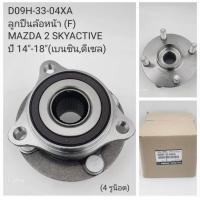 ราคา D09H 33 04XA ลูกปืนล้อหน้า แท้ F MAZDA 2 SKYACIVE 14 18 เบนซินดีเซล (19890967408)