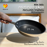 ราคา IKEA กระทะ ทอด เทฟลอน สแตนเลส ก้นกระทะหนา 3 ชั้น IKEA 365 TAGGHAJ OUMBARLIG (17443527345)