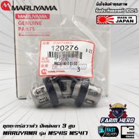 ราคา Maruyama ชุดตะกร้อวาล์ว ปั๊มพ่นยา MS415 MS417 (21464455546)