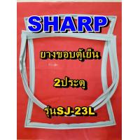 ราคา ชาร์ป SHARP ขอบยางตู้เย็น 2ประตู รุ่นSJ 23Lจำหน่ายทุกรุ่นทุกยี่ห้อหาไม่เจอเเจ้งทางช่องเเชทได้เลย (11912795035)