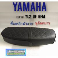 ราคา เบาะ yl2 gf gfm เบาะ yamaha yl2 gf gfm ผ้าลาย พื้นเหล็ก หูยาว (12278964066)