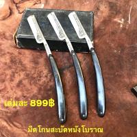 ราคา Barber Razor มีดโกนสะบัด มีดโกนสะบัดหนังโบราณ HAND BRAND เก่าเก็บ 40 50ปี (20559889623)