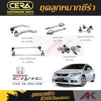ราคา CERA ลูกหมาก HONDA CIVIC FB ปี 2012 2016 ลูกหมากปีกนกล่างลูกหมากคันชักลูกหมากเเร็คกันโคลงหน้า หลัง เมโทร (21055892822)