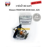 ราคา แท้ศูนย์ วาล์วน้ำ NISSAN FRONTIER ZD30 D22 E25 82 องศา รหัสแท้ 21200 2W20A (8168645957)