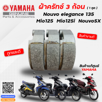 ราคา ผ้าครัทช์ 3ก้อน แท้จากศูนย์ Nouvo elegance 135 Mio125 Mio125i Nouvo sx ชุดคลัทช์ นูโว (9431207453)