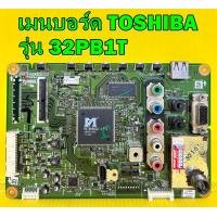 ราคา Main Board เมนบอร์ด TOSHIBA รุ่น 32PB1T 32PB2T พาร์ท V28A001240A1 ของแท้ถอด มือ2 เทสไห้แล้ว (16709934850)