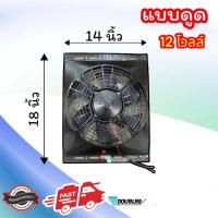 ราคา พัดลม ขนาด 12 12Vและ24V พัดลมพร้อมโครง ขนาด 14 x18 พัดลมระบายความร้อนแผงแอร์ แบบดูด 14 x18 นิ้ว 12V 24V M83 พัดลมรถสิบล้อ พัดลมดูดแผง 12และ24โวลต์ (20946608042)