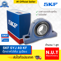 ราคา SKF SYJ 40 KF ตลับลูกปืนตุ๊กตาหัวโค้ง รูเฉียง รูใน 40 มิล ใส่สลิฟลดเหลือ รูใน 35 มิล (13282501934)