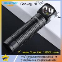 ราคา รับประกัน1ปี ไฟฉาย Convoy H1 หลอด XML 1000Lumen ไฟฉายคาดหัว พกพา เหน็บเสื้อ อเนกประสงค์ แรงมาก (9077385944)