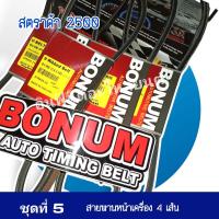 ราคา STRADA2500 Bonum ชุดสายพานราวลิ้น สตราด้า2500 (19595821755)