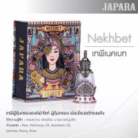 ราคา จาปาราน้ำหอมอียิปต์ JAPARA กลิ่น Nekhbet Japara 12 ml (17223231729)