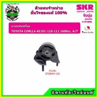 ราคา SKR ยางแท่นเครื่อง COROLLA สามห่วง เกียร์ออโต้ AE 101 110 111 A T อะไหล่แท้ นำเข้าญี่ปุ่น ตรงรุ่น รับประกัน 3 เดือน (9087062099)