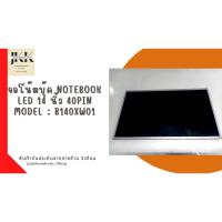 ราคา จอโน๊ตบุ๊ค Notebook LED 14 นิ้ว 40PIN Model B140XW01 Widescreen LED 40 PIN สามารถใช้ได้กับรุ่นที่รองรับ (21141330639)