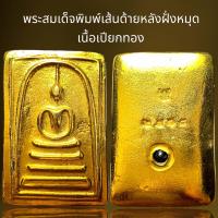 ราคา พระสมเด็จพิมพ์เส้นด้ายหลังฝั่งหมุด เนื้อเปียกทองพระสมเด็จ (21443520099)