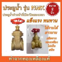 ราคา ประตูน้ำ ทองเหลือง NNK ขนาด2นิ้วขนาด2 1 2นิ้ว (17177337009)