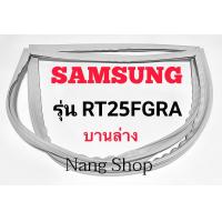 ราคา ขอบยางตู้เย็น SAMSUNG รุ่น RT25FGRA บานล่าง (14097560520)