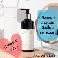 ราคา Soul Zen ผิวแห้ง 200 ml มีของแถม (1088642889)