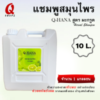 ราคา แชมพูสมุนไพรสูตรมะกรูด แชมพูสมุนไพร Q HaNa ยาสระผมมะกรูด ยาสระผมสมุนไพรมะกรูด แชมพูสมุนไพรมะกรูดแกลลอน 10 ลิตร 5 ลิตร (19391895321)