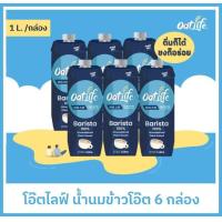 ราคา ชุด6กล่อง OatLife น้ำนมข้าวโอ๊ต บาริสต้า ตราโอ๊ตไลฟ์ 1000 มล (21429323702)