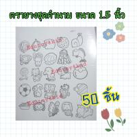 ราคา ตรายางชุดคำนาม ขนาด1 5 นิ้ว (14125015636)