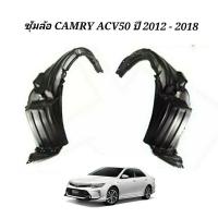 ราคา ซุ้มล้อ TOYOTA CAMRY ACV50 ซุ้มล้อ แคมรี่ ACV50 (19725450788)