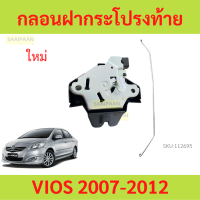 ราคา กลอนล็อคฝาท้าย มีสายไฟ VIOS ปี 2007 2012 กลอนฝาท้าย กลอนฝากระโปรงท้าย วีออส (21180877940)