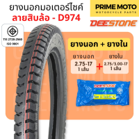 ราคา ยางนอกมอเตอร์ไซค์ Deestone ดีสโตน D974 ลายสิบล้อ T T Tube Type ขอบ 17 นิ้ว 2 50 17 2 75 17 3 00 17 แข็งแรง ทนทาน (20821016026)