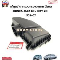 ราคา HONDA แท้ศูนย์ ฝาครอบกรองอากาศ ตัวบน HONDA JAZZ GD ปี 03 07 CITY ปี 03 07 รหัสแท้ 17210PWJZ00 (20494827923)