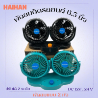 ราคา พัดลมติดรถยนต์ 12 V 24V เลือกได้ 6 5 นิ้ว 2 หัว คู่ พัดลมในรถ พัดลมรถยนต์ พัดลม 2 หัวคู่ ปรับความแรง 2 ระดับ วัสดุแข็งแรง ส่งจากไทย (20707743425)