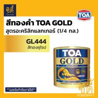 ราคา TOA GOLD สีทองคำ สูตรอะคริลิกแลกเกอร์ ทีโอเอ โกลด์ L9009 Miracle Gold GL123 ทองสวิส GL444 ทองยุโรป รองพื้น PL800 รองพื้น PL900 พ่นองค์พระ และ ทินเนอร์ 74N (9440273139)