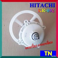 ราคา แกนซัก เฟืองซัก ซักผ้า HITACHI แกนเบี่ยง แกนเหลี่ยม KR 092 อะไหล่เครื่องซักผ้า (18331357449)