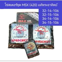 ราคา โซ่ส เตอร์ ชุดMSXเก่า และ MSXใหม่ ได้ครบชุด แท้ตราพระอาทิตย์ (15220945656)