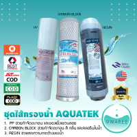 ราคา ชุดไส้กรองน้ำ AQUATEK เรซิ่น คาร์บอน PP ชุดเจนนุ่นโบ 9WAREE (16816960515)