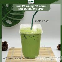 ราคา แก้วพลาสติก แคปซูล 16 oz ปาก 95 เรียบใส Capsule PP 16 Oz เฉพาะแก้วไม่รวมฝา (16530555800)