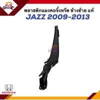 ราคา แท้ ยางรองแผงจิ้งหรีด พลาสติกปิดมุมแผงจิ้งหรีด ยางข้างแผงจิ้งหรีด HONDA JAZZ ปี 2009 2013 GE ข้างซ้าย ขวา (20721797293)