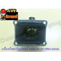ราคา แป้นหรีดคาร์บูเรเตอร์ NSR150 SP PROARM (17275716503)